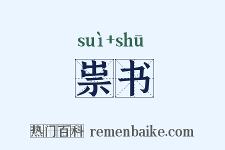 祟书是什么意思的图片